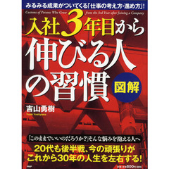 図解入社３年目から伸びる人の習慣