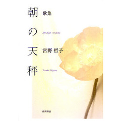 歌集　朝の天秤