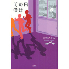 その日、僕は