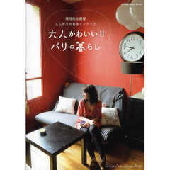 大人かわいい！！パリの暮らし　個性的な部屋こだわりのあるインテリア