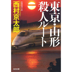 東京・山形殺人ルート　長編推理小説
