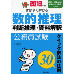 公務員試験すばやく解ける数的推理・判断推理・資料解釈　クイック解法の法則３０　２０１３年度版