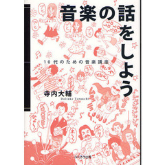 音楽の話をしよう　１０代のための音楽講座