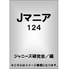 Ｊマニア　１２４　ジャニーズタレント暑い夏に誓った熱い野心