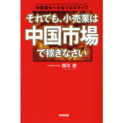それでも、小売業は中国市場で稼ぎなさい　中国進出への６つのステップ