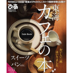 東海カフェの本　Ｃａｆｅ　Ｂｏｏｋ　今行きたい１９０店！東海エリアのカフェ＆スイーツ最新情報をお届け！