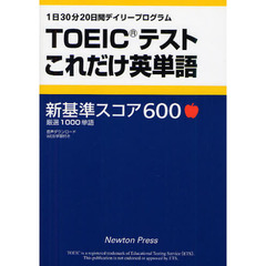 TOEICテストこれだけ英単語