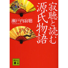寂聴と読む源氏物語