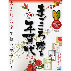 まごころ贈る年賀状　大きな文字で使いやすい！　２０１２