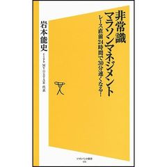 非常識マラソンマネジメント　レース直前２４時間で３０分速くなる！