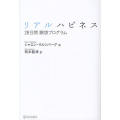 リアルハピネス　２８日間瞑想プログラム