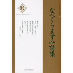 なべくらますみ詩集
