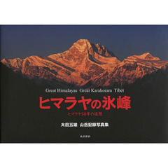 ヒマラヤの氷峰　ヒマラヤ５０年の追想　太田五雄山岳記録写真集　Ｇｒｅａｔ　Ｈｉｍａｒａｙａｓ　Ｇｒｅａｔ　Ｋａｒａｋｏｒａｍ　Ｔｉｂ