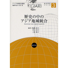 歴史の中のアジア地域統合