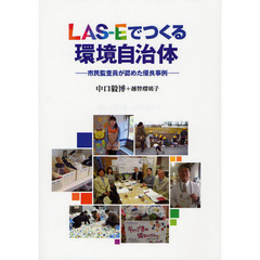 ＬＡＳ－Ｅでつくる環境自治体　市民監査員が認めた優良事例