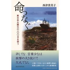 命つなぐ　東日本大震災の一〇〇日を歌う