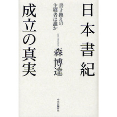 日本書紀成立の真実　書き換えの主導者は誰か