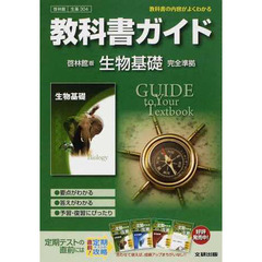 啓林館版　ガイド３０４　生物基礎