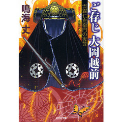 ご存じ大岡越前　雲霧仁左衛門の復讐　文庫書下ろし／長編時代小説