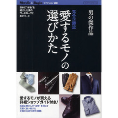 落合正勝流愛するモノの選びかた