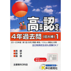 高卒程度認定試験４年過去問　２４年度用１