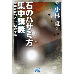 石のハサミ方集中講義　楽に身につくプロの手法