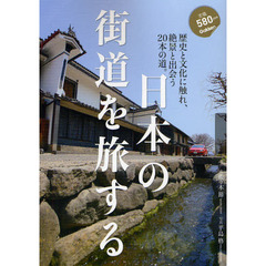 日本の街道を旅する　歴史と文化に触れ、絶景と出会う２０本の道。