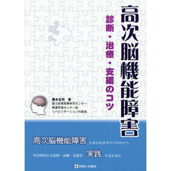 高次脳機能障害　診断・治療・支援のコツ
