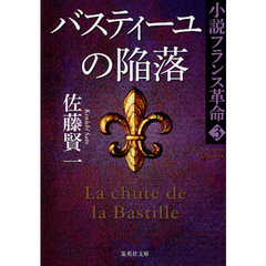 バスティーユの陥落