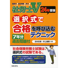 社労士Ｖ選択式で合格を呼び込むテクニック　７年分過去問題付　２４年受験