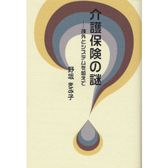 介護保険の謎　疎外とシステムを越えて