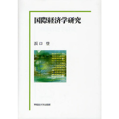国際経済学研究