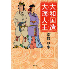 大和国造　大海人王