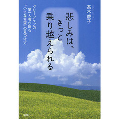悲しみは、きっと乗り越えられる　グリーフケアの第一人者が贈る“小さな希望”の見つけ方