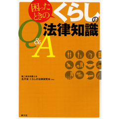 困ったときのくらしの法律知識Ｑ＆Ａ