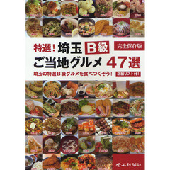 特選！埼玉Ｂ級ご当地グルメ４７選　埼玉の特選Ｂ級グルメを食べつくそう！　店舗リスト付！　完全保存版