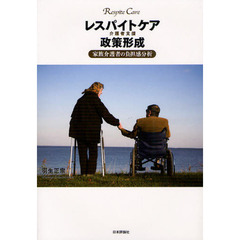 レスパイトケア介護者支援政策形成　家族介護者の負担感分析