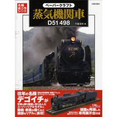 ペーパークラフト蒸気機関車D51 498 (本格紙工作シリーズ)