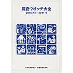 調査ウオッチ大全　２０１０／１０～