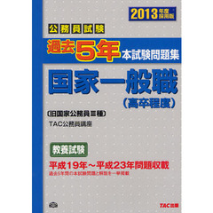 公務員試験過去５年本試験問題集国家一般職〈高卒程度〉　２０１３年度採用版
