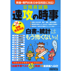 公務員試験速攻の時事　平成２４年度試験完全対応　教養・専門のあらゆる科目に対応！