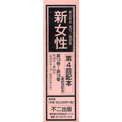 新女性　第４回配本　第１３巻～第１６巻　第４８号～第６４号（昭和３０年１月～昭和３１年５月）　４巻セット