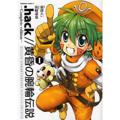 ．ｈａｃｋ／／黄昏の腕輪伝説－Ｃｏｍｐｌｅｔｅ　ｅｄｉｔｉｏｎ－　１