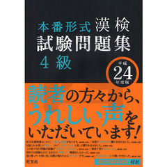 漢検試験問題集４級　本番形式　平成２４年度版