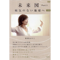 ＤＶＤ　未来図　　　３