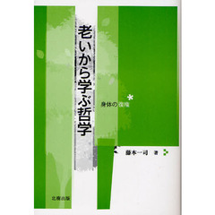 老いから学ぶ哲学　身体の復権