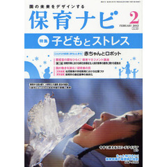 保育ナビ　２０１２年　２月号　特集子どもとストレス