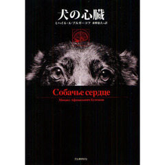 犬の心臓　復刻新版