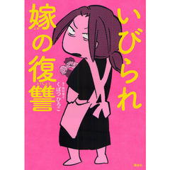 いびられ嫁の復讐