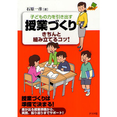 子どもの力を引き出す授業づくり　きちんと組み立てるコツ！